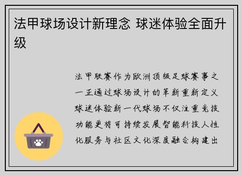 法甲球场设计新理念 球迷体验全面升级