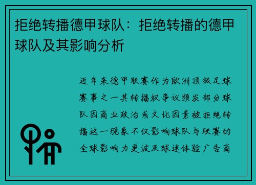 拒绝转播德甲球队：拒绝转播的德甲球队及其影响分析