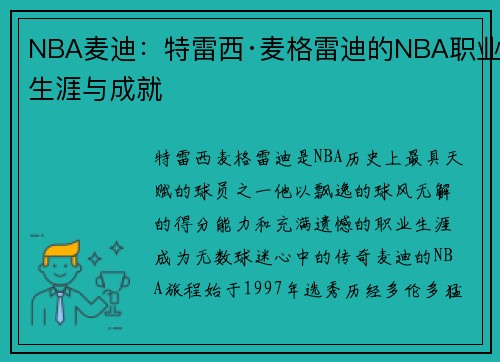 NBA麦迪：特雷西·麦格雷迪的NBA职业生涯与成就