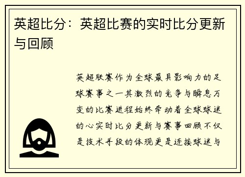 英超比分：英超比赛的实时比分更新与回顾