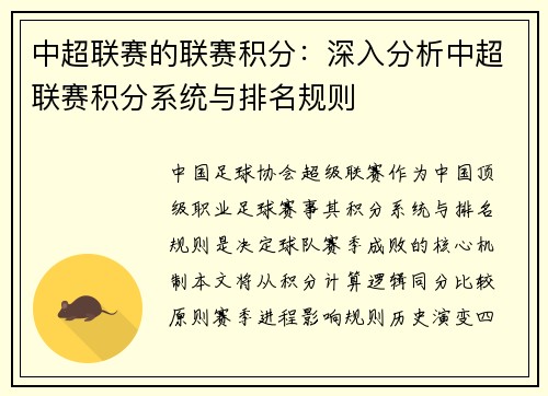中超联赛的联赛积分：深入分析中超联赛积分系统与排名规则