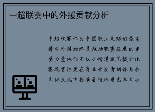 中超联赛中的外援贡献分析