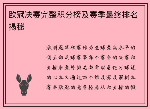 欧冠决赛完整积分榜及赛季最终排名揭秘