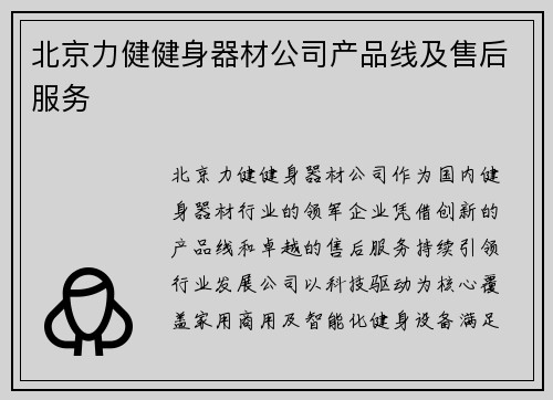 北京力健健身器材公司产品线及售后服务