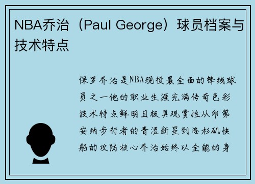 NBA乔治（Paul George）球员档案与技术特点