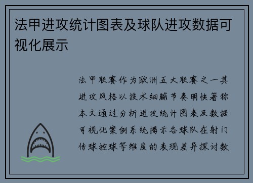 法甲进攻统计图表及球队进攻数据可视化展示