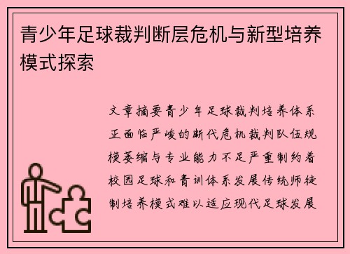 青少年足球裁判断层危机与新型培养模式探索