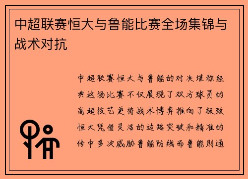 中超联赛恒大与鲁能比赛全场集锦与战术对抗