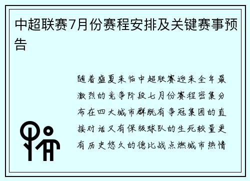 中超联赛7月份赛程安排及关键赛事预告