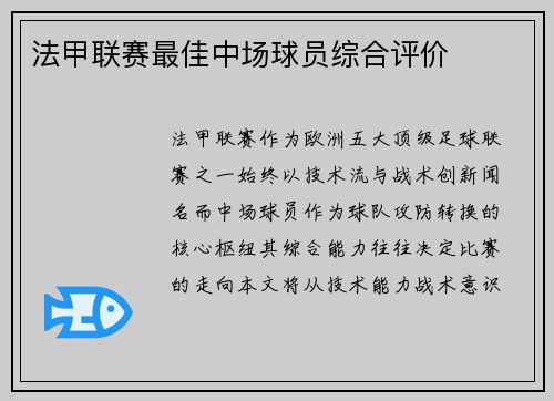 法甲联赛最佳中场球员综合评价