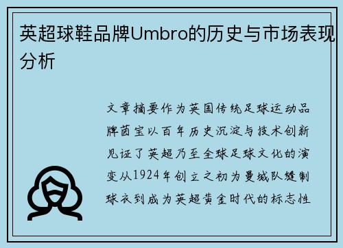 英超球鞋品牌Umbro的历史与市场表现分析