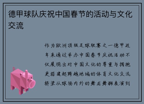 德甲球队庆祝中国春节的活动与文化交流