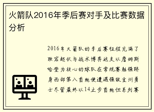 火箭队2016年季后赛对手及比赛数据分析