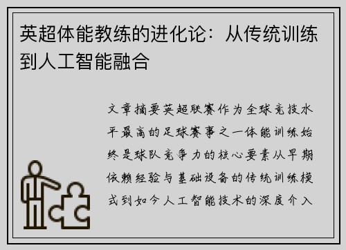 英超体能教练的进化论：从传统训练到人工智能融合