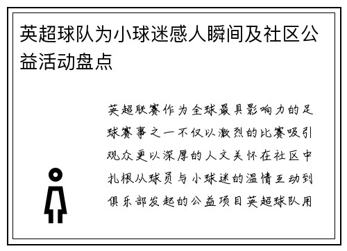英超球队为小球迷感人瞬间及社区公益活动盘点