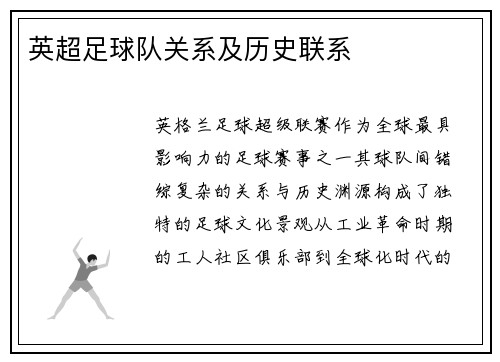 英超足球队关系及历史联系