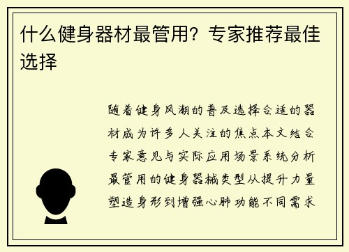 什么健身器材最管用？专家推荐最佳选择