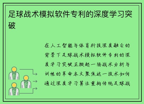 足球战术模拟软件专利的深度学习突破