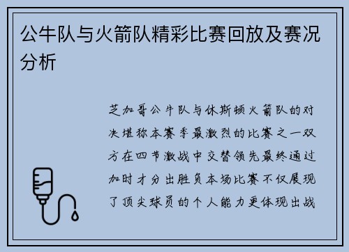 公牛队与火箭队精彩比赛回放及赛况分析