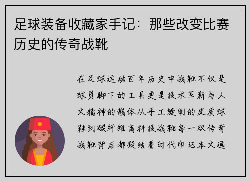 足球装备收藏家手记：那些改变比赛历史的传奇战靴