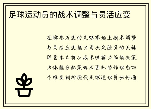 足球运动员的战术调整与灵活应变