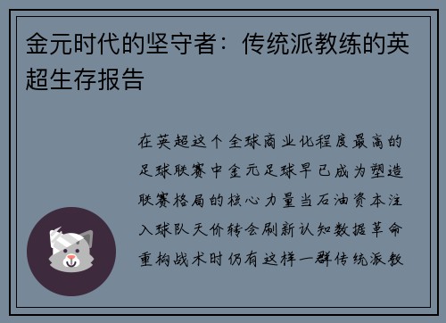 金元时代的坚守者：传统派教练的英超生存报告