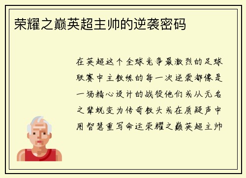荣耀之巅英超主帅的逆袭密码
