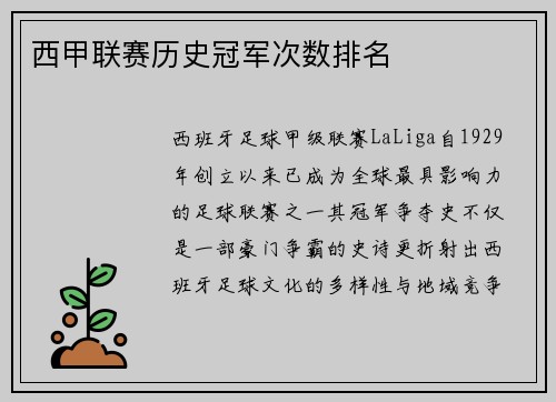 西甲联赛历史冠军次数排名