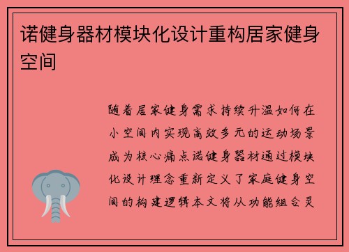 诺健身器材模块化设计重构居家健身空间