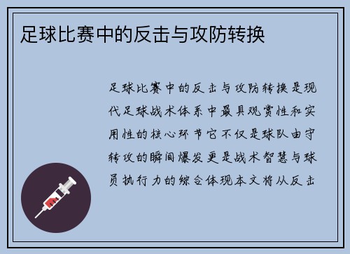足球比赛中的反击与攻防转换