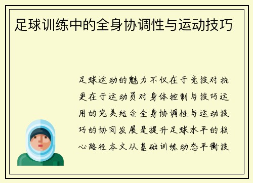 足球训练中的全身协调性与运动技巧