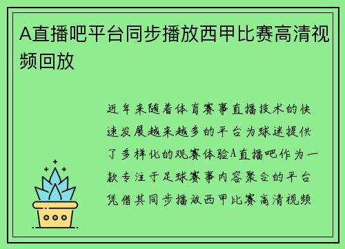 A直播吧平台同步播放西甲比赛高清视频回放
