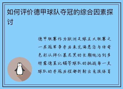 如何评价德甲球队夺冠的综合因素探讨