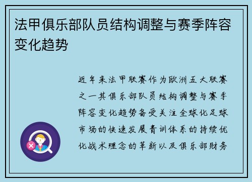 法甲俱乐部队员结构调整与赛季阵容变化趋势