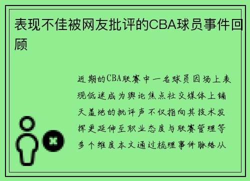 表现不佳被网友批评的CBA球员事件回顾