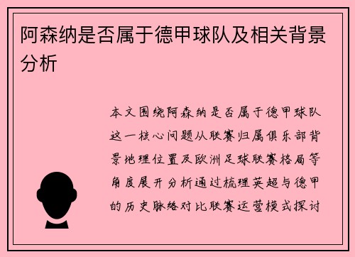 阿森纳是否属于德甲球队及相关背景分析