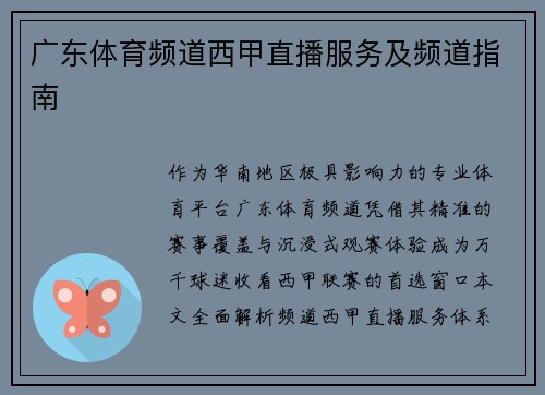广东体育频道西甲直播服务及频道指南