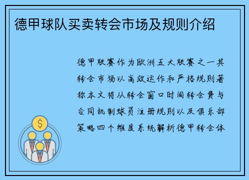 德甲球队买卖转会市场及规则介绍