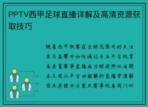 PPTV西甲足球直播详解及高清资源获取技巧