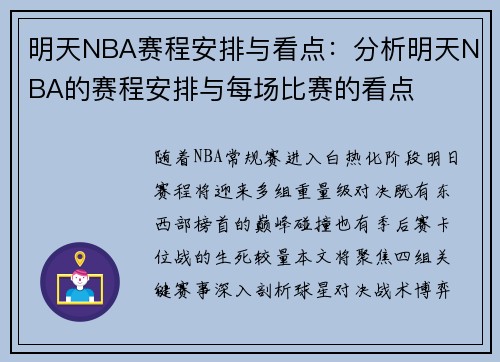 明天NBA赛程安排与看点：分析明天NBA的赛程安排与每场比赛的看点