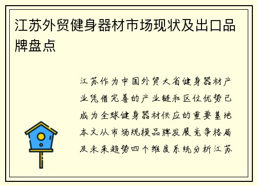 江苏外贸健身器材市场现状及出口品牌盘点