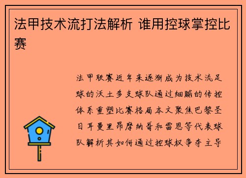 法甲技术流打法解析 谁用控球掌控比赛