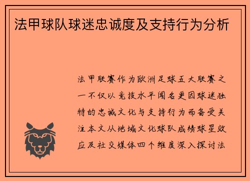 法甲球队球迷忠诚度及支持行为分析