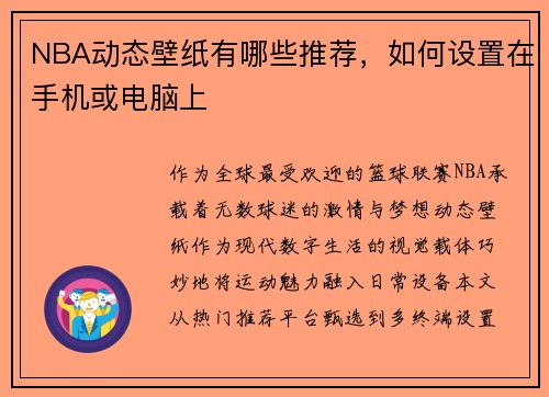 NBA动态壁纸有哪些推荐，如何设置在手机或电脑上