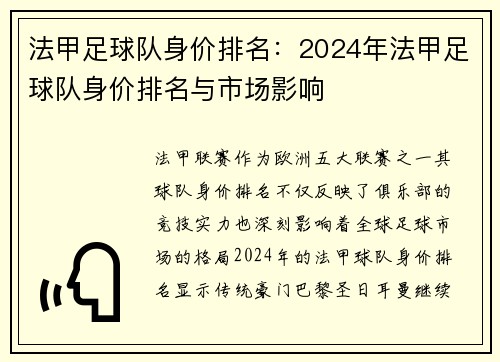法甲足球队身价排名：2024年法甲足球队身价排名与市场影响