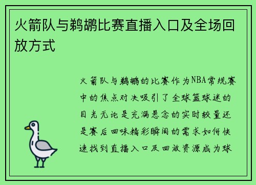 火箭队与鹈鹕比赛直播入口及全场回放方式