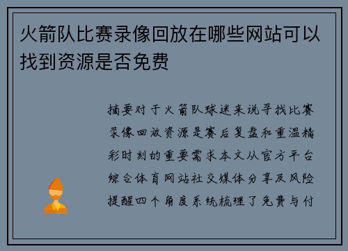 火箭队比赛录像回放在哪些网站可以找到资源是否免费
