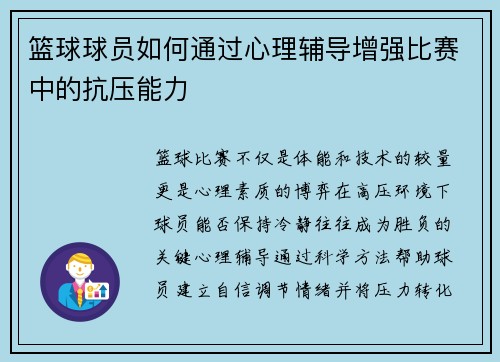 篮球球员如何通过心理辅导增强比赛中的抗压能力