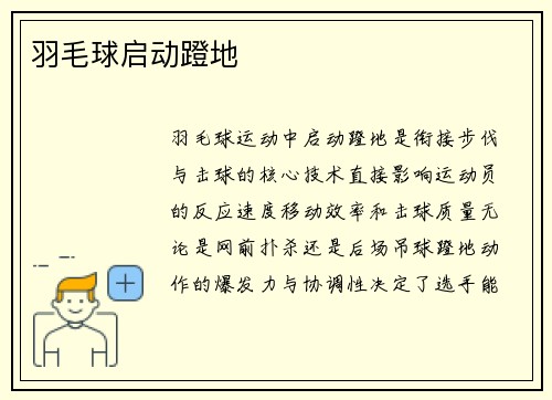 羽毛球启动蹬地