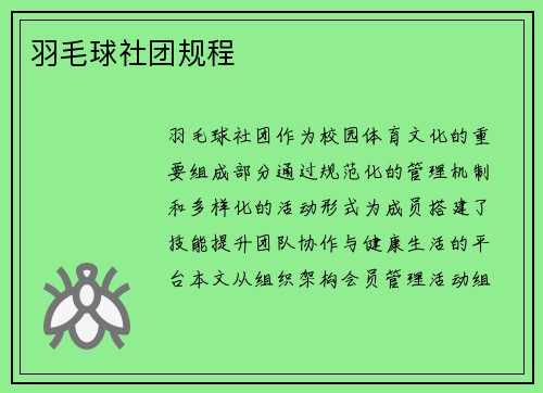 羽毛球社团规程